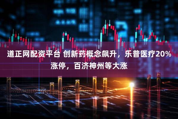 道正网配资平台 创新药概念飙升，乐普医疗20%涨停，百济神州等大涨